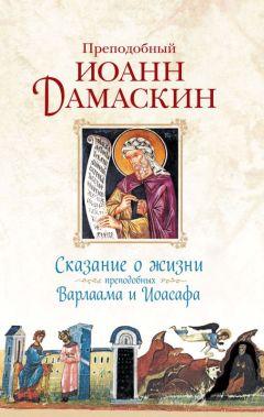 Преподобный Иоанн Дамаскин - Сказание о жизни преподобных Варлаама и Иоасафа