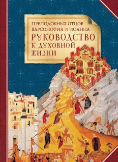  Сборник - Преподобных отцов Варсонофия и Иоанна руководство к духовной жизни в ответах на вопрошения учеников