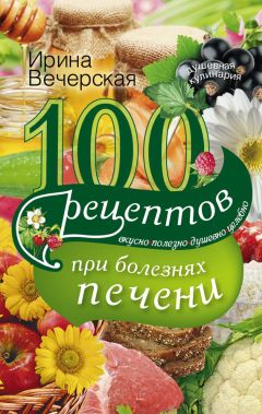Ирина Вечерская - 100 рецептов блюд, богатых витамином В. Вкусно, полезно, душевно, целебно