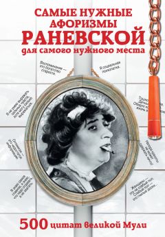 Фаина Раневская - Мой кот и пес. «Они живут как Сара Бернар, а я сама – как собака»