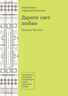 Татьяна Чеглова - Дарите свет любви