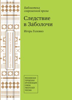 Игорь Головко - Следствие в Заболочи (сборник)