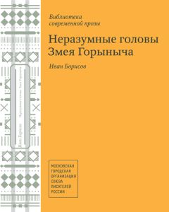 Иван Борисов - Неразумные головы Змея Горыныча (сборник)