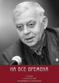 Владимир Мурзин - Всегда в строю живых