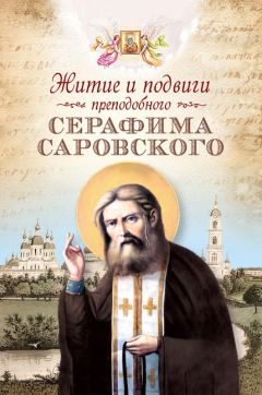 Митрополит Вениамин (Федченков) - Всемирный светильник. Житие преподобного Серафима, Саровского чудотворца