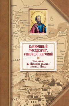 Феофилакт Болгарский - Толкование на Послания святого апостола Павла. Часть 1