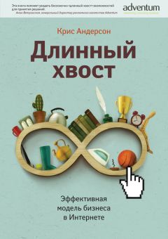 Крис Андерсон - Длинный хвост. Эффективная модель бизнеса в Интернете