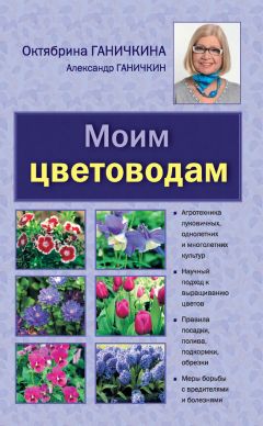 А. Бруйло - Выращиваем цветы на продажу. Минеральное питание растений. Характеристика субстратов