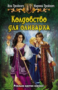 Марина Тройнич - Колдовство для олигарха