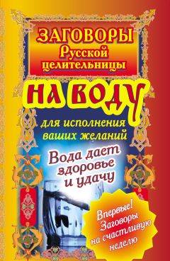 Сергей Платов - 250 золотых наговоров на воду. Чтобы дела пошли резко в гору, чтобы деньги в доме не переводились