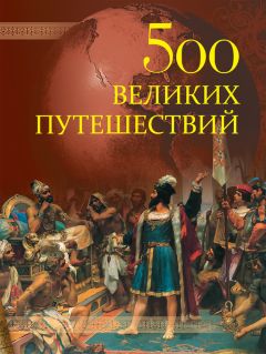 Андрей Низовский - 500 великих путешествий