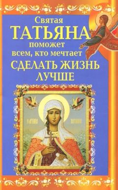 Вениамин Прохоров - Святая Татьяна поможет всем, кто мечтает сделать жизнь лучше