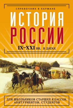 Леонид Кацва - История России в датах. Справочник