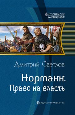 Дмитрий Светлов - Норманн. Чёрный князь