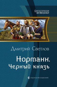 Дмитрий Светлов - Норманн. Чёрный князь