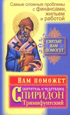 А. Вознесенский - Николай Чудотворец: Полная история жизни, чудес и святости