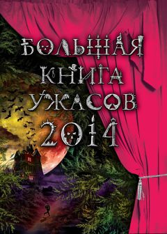 Ирина Щеглова - Большая книга ужасов 2017