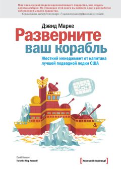 Дэвид Марке - Разверните ваш корабль. Жесткий менеджмент от капитана лучшей подводной лодки США