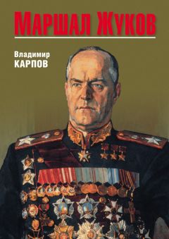 Владимир Карпов - Генералиссимус