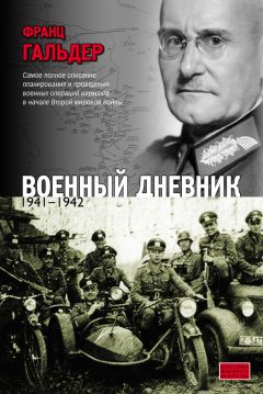 Генрих Хаапе - Пункт назначения – Москва. Фронтовой дневник военного врача. 1941–1942