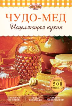 Александр Михайлов - Чудо-мед. Исцеляющая кухня