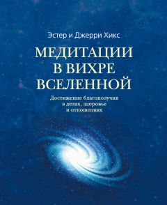 Джерри Хикс - Энергия желания, меняющая мир. Закон Притяжения