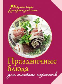  Сборник рецептов - Праздничные блюда для семейных торжеств