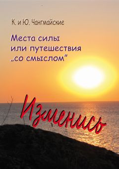 Дарья Чернышева - Путешествия маленькой панды. Или как нескучно провести отпуск