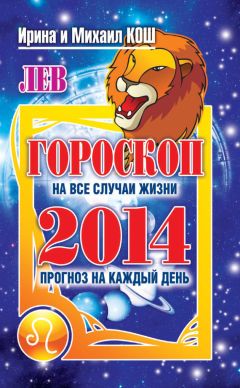 Михаил Кош - Прогноз на каждый день. 2014 год. Лев