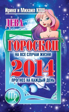Михаил Кош - Прогноз на каждый день. 2017 год. Дева