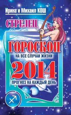Михаил Кош - Прогноз на каждый день. 2017 год. Дева