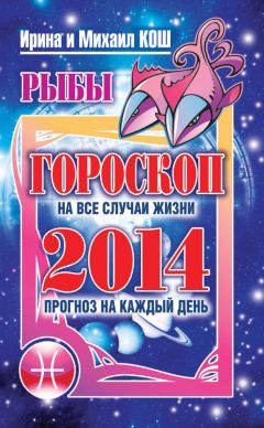 Михаил Кош - Прогноз на каждый день. 2014 год. Лев