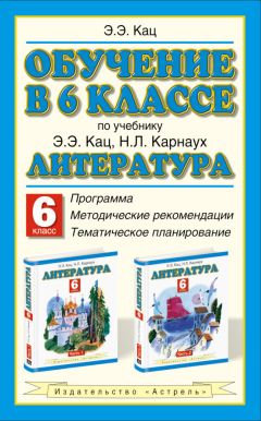 Элла Кац - Обучение в 6 классе по учебнику «Литература» Э.Э. Кац, Н.Л. Карнаух: программа, методические рекомендации, тематическое планирование