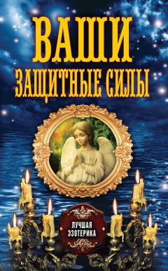 Ксения Разумовская - Сглаз, порча и защитные заговоры