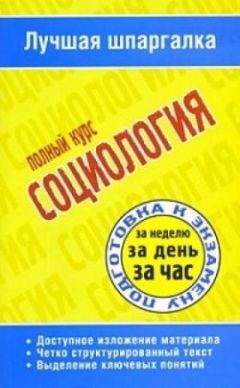 Юлия Щербакова - Социология. Шпаргалка