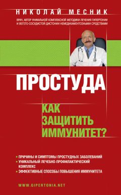 Николай Месник - Простуда. Как защитить иммунитет?