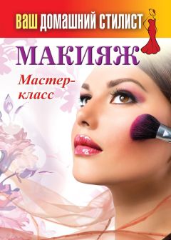 Мария Храмцова - Как подобрать одежду женщине. Книга для стилистов и настоящей леди. Том 1