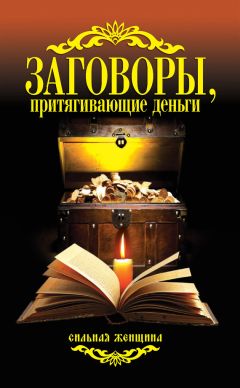 Антонина Соколова - Заговоры, притягивающие семейное счастье