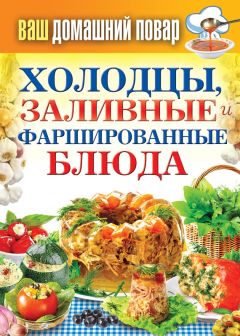 Сергей Кашин - Холодцы, заливные и фаршированные блюда. 1000 лучших рецептов