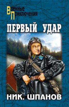 Николай Шпанов - Горячее сердце (сборник)