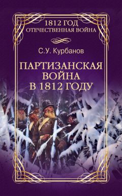 Ю. Мусорина - Отголоски старины об Отечественной войне 1812 года