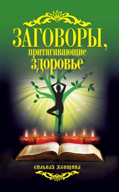 Лариса Мелик - Уничтожаем зло, возвращаем здоровье. Нетрадиционные способы лечения