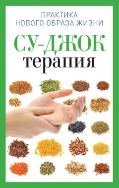 Дмитрий Коваль - Су-джок. Целительные точки нашего тела. Просто и действенно