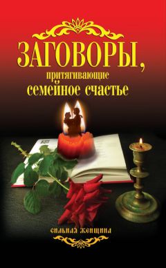 Седа Варданян - Любовь: секреты удачного замужества, традиции, проверенные временем