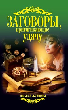 Наина Владимирова - Заговоры, притягивающие женскую силу