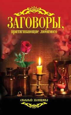 Наина Владимирова - Заговоры, притягивающие женскую силу