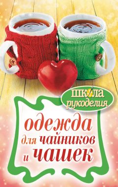 Илья Соколов - Стильная одежда для ваших стен. Отделка и декор вашего дома