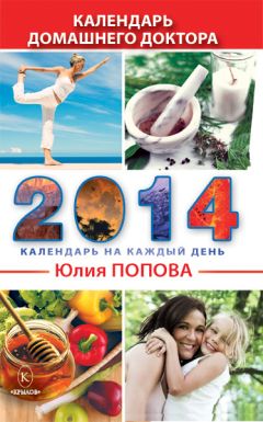 Юлия Попова - Календарь домашнего доктора на 2014 год