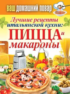 Ю. Никитенко - Пицца с соблазнительными начинками