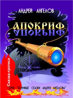 Андрей Ангелов - Апокриф